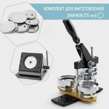Комплект оборудования для изготовления значков My Print Standart Pro 75 мм (13095)