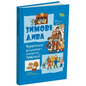 Зимові дива книга про українські традиції Ранок святкова дитяча література про Різдво та Новий рік з ілюстраціями для сімейного читання