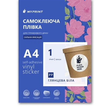 Самоклеюча плівка для струменевого друку My Print PET водостійка, А4 з насічкою 50 мм (20 шт.), 1 лист, глянцева біла (13033)