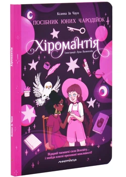 Хіромантія. Посібник юних чародійок - Ксанна Ів Чаун - 978-966-944-369-4