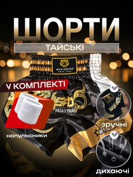 Комплект шорты для тайского бокса и напульсники для муай тай ММА кикбоксинга единоборств мужские женские детские спортивные боксерские для бокса спорта тренировок в зал фитнеса атласные тренировочные с разрезами Wild Hunter сатин Черно-золотые 4_4_XXL_5С