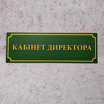 Табличка на двері «Кабінет директора» глянець