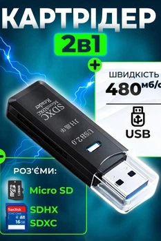 Картрідер USB 2.0 2в1 для карт пам'яті MicroSD / SD (SDHC/SDXC), до 480 Мб/с, Чорний