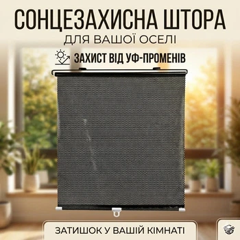 Шторка на вікно від сонця SunShield 56×125 см, чорна, без свердління, на присосках (VS7000774)