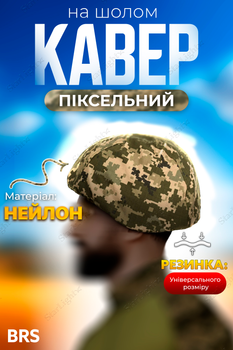 Чехол на шлем каски универсальный чехол кавер маскировка пиксель