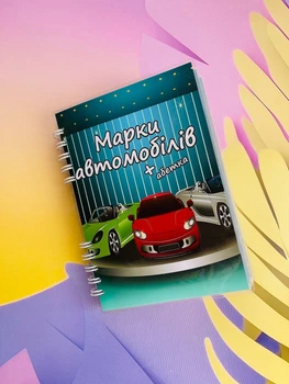 Альбом на липучках «Марки машин"