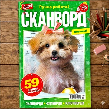 Сборник Сканворды Дарья 68 стр.№26/2025 Украинский язык