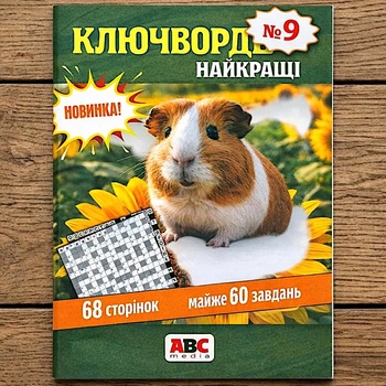 Сборник кроссвордов Ключворды Лучшее 68 стр. рус. язык №9/2025