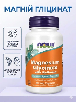 Магній гліцинат магнію Now Foods з біоперином magnesium glycinate bioPerine нау фудс для нервів нервової системи заспокоєння покращення сну 60 капсул
