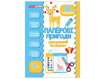 5449-1 Умный блокнот: Бумажные приключения 4+