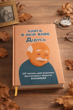 Книга, в якій живе Дідусь
