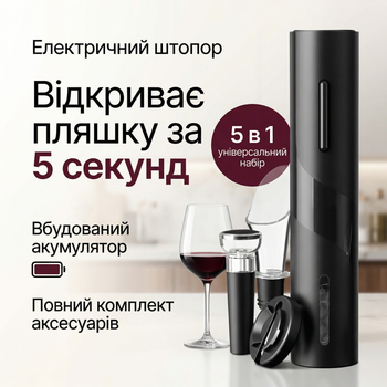 Штопор електричний акумуляторний для вина розумний подарунковий набір для вина коркотяг з аератором, пробкою, ножем для фольги