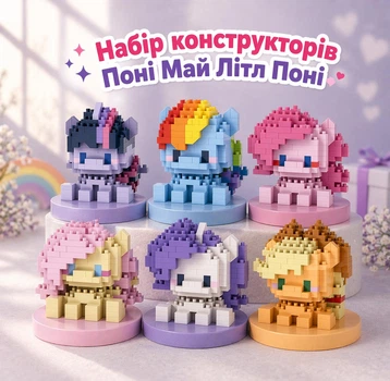 Набор конструкторов пони My Little Pony 6 шт Рарити Эпплджек Искорка Флаттершай Пинки Пай Радуга Дэш 1282 деталей