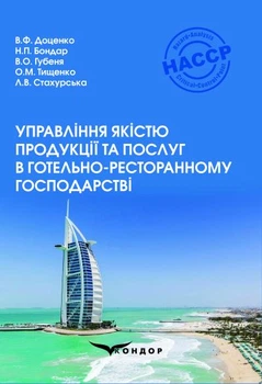 Управление качеством продукции и услуг в гостинично-ресторанном хозяйстве: Учебное пособие