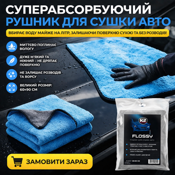 Мікрофібровий рушник для сушки авто K2 FLOSSY 60×90 см (800 г/м²)