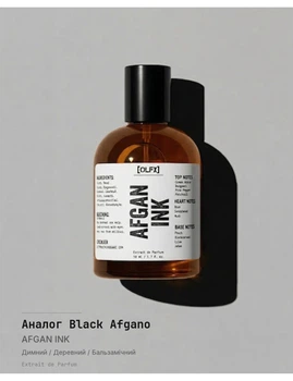 Nasomatto — Black Afgano версія — AFGAN_INK від OLFX Парфумована вода Унісекс 50 мл