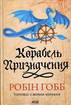 Книга Серія Торговці з живих кораблів. Книга 3. Корабель призначення Робін Гобб 9786171517806