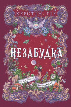 Книга Незабудка. Книга 3. То, что держит этот странный мир - Керстин Гир