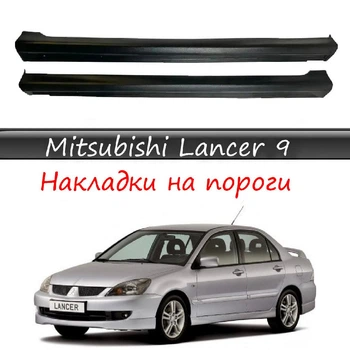 Накладки на пороги Mitsubishi Lancer 9 наружные стеклопластик под покраску 2 штук