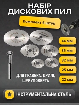 Набір 6 дисків HSS 22–50 мм швидкорізальні відрізні ріжучі круги — насадки для дремеля гравера мінідрилі бормашини, дискові пили з оправкою для різання дерева пластику металу міді алюмінію скловолокна тонколистового м’якого металу, міцні
