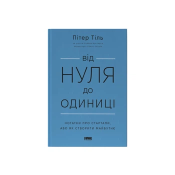Книга Від нуля до одиниці. Нотатки про стартапи, або як створити майбутнє - Пітер Тіль, Блейк Мастерс Наш Формат (9786178120900)