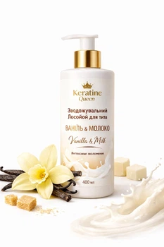 Лосьон увлажняющий для тела с ароматом Ваниль и Молоко Keratine Queen 400 мл