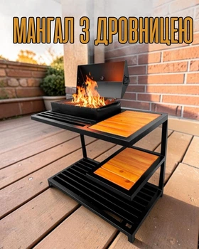 Мангал-BBQ для саду / мангал-барбекю з кришкою / мангал з дровницею та столешнею / гриль мангал для дому, чорний