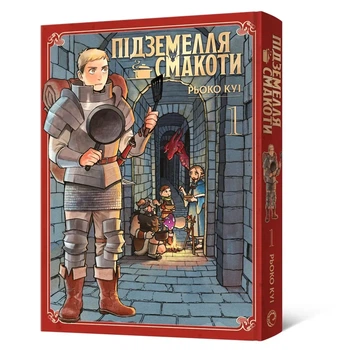 Манґа Підземелля смакоти. Омнібус 1 (Томи 1–2)