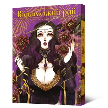 Манґа Відьомський рай. Том 3