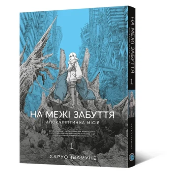 Манга На грани забвения: Апокалиптическая миссия. Том 1