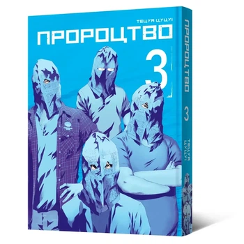 Манга Пророчество. Том 3