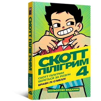 Комикс Скотт Пилигрим. Том 4