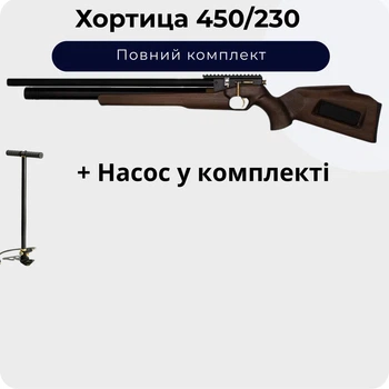 Пневматическая винтовка ZBROIA Хортица 450/230 (Коричневая) + Насос