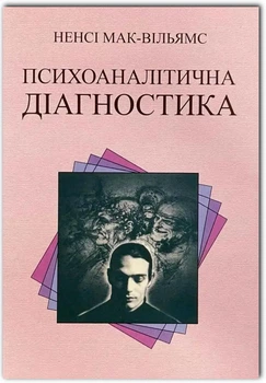 Психоаналітична діагностика - Ненсі Мак-Вільямс