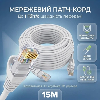 Патч-корд мережевий кабель високошвидкісний інтернет кабель Ethernet до 1000 Мбіт/с (Gigabit) RJ45 LAN Cat5e 15м UTP Pavlysh-15SPW Білий