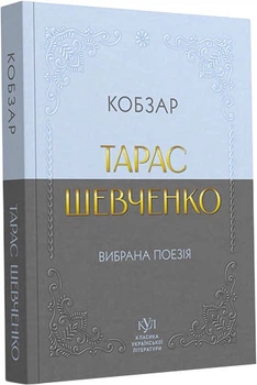 Кобзар - Т. Шевченко (9786170996077)