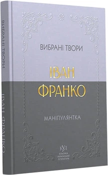 Маніпулянтка. Вибрана поезія - І. Франко (9786177846900)