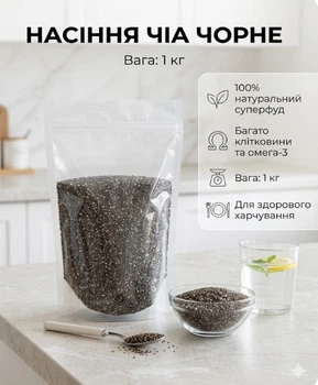 Насіння чіа 1 кг чорне суперфуд у герметичному zip-пакеті, натуральне джерело омега-3 та клітковини
