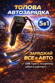 Автозарядка 5-в-1 для прикуривателя 12/24V с двумя кабелями Type-C и Lightning, LED дисплеем и зарядкой до 5-ти устройств