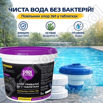 Повільний (тривалий) хлор 3 в 1 для дезінфекції води PoolMan 5 кг Таблетки для басейну 200 грам