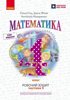 НУШ Математика. 4 клас. Робочий зошит до підручника О. Гісь, І. Філяк. У 2-х частинах. ЧАСТИНА 1 (9786170971517)