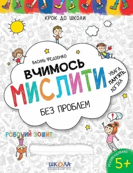 Вчимось мислити без проблем. Увага, пам'ять, логіка (9789664296363)