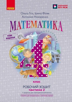 НУШ Математика. 4 клас. Робочий зошит до підручника О. Гісь, І. Філяк. У 2-х частинах. ЧАСТИНА 2 (9786170971500)
