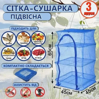 Подвесная сетка для сушки продуктов 3-х ярусный металлический каркас из нейлоновой сетки на молнии 65х45 см