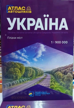 Атлас України автомобільних шляхів доріг 2025