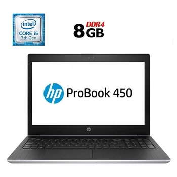 Ноутбук Б-класс HP ProBook 450 G5 / 15.6" (1920x1080) IPS / Intel Core i5-7200U (2 (4) ядра по 2.5 - 3.1 GHz) / 8 GB DDR4 / 128 GB SSD / Intel HD Graphics 620 / WebCam б/у