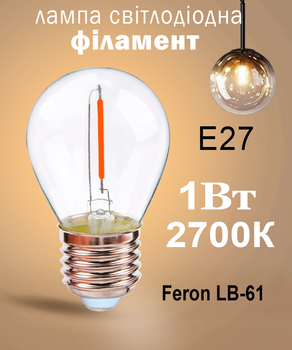 Світлодіодна лампа Feron Filament LB-61 1Вт E27 2700K прозора (LB-61/2700)