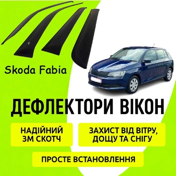 Дефлектори бічних вікон Skoda Fabia III Шкода Фабія хетчбек 2015- вітровики