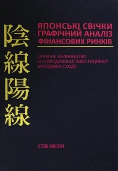 Книга "Японские свечи" Графический анализ финансовых рынков - Стив Нисон (На Украинском )