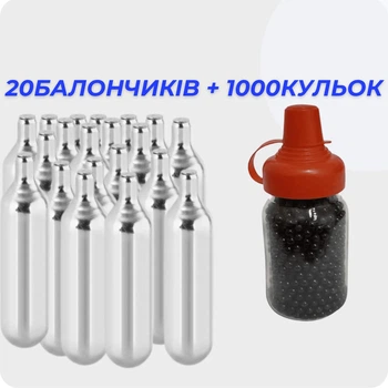 Балончики 20 шт. СО2 та 1000 шт. кульки BB для пневматики 4.5 мм